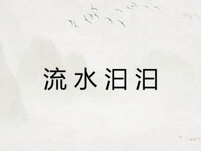 流水汩汩