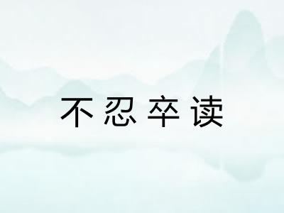 不忍卒读