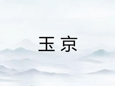 玉京