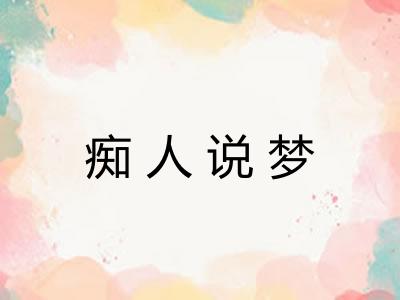 痴人说梦