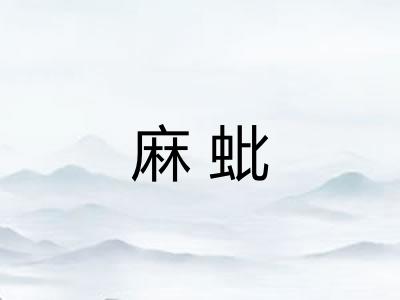 麻蚍