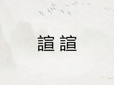 諠諠
