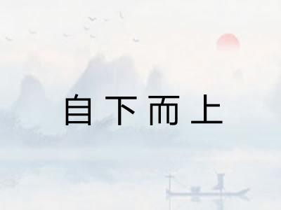 自下而上