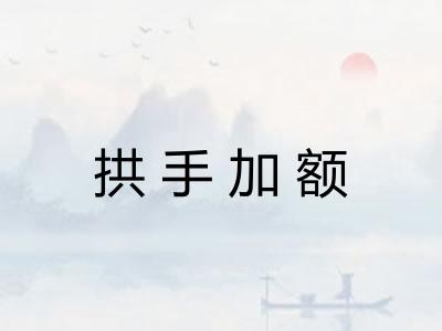 拱手加额