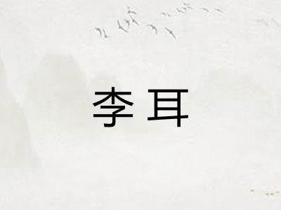 李耳