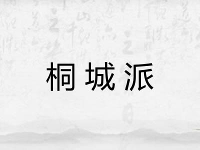 桐城派