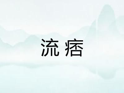 流痞