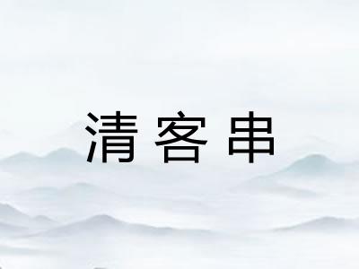 清客串