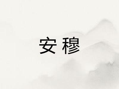 安穆