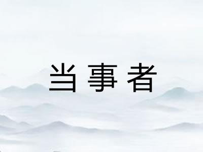 当事者