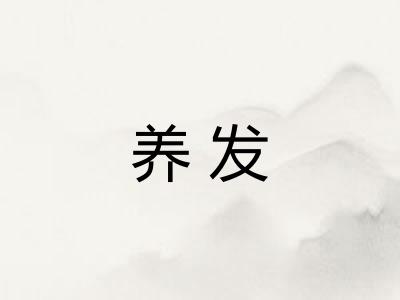 养发