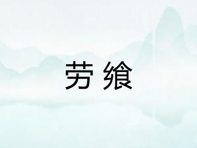 劳飨