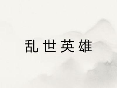 乱世英雄