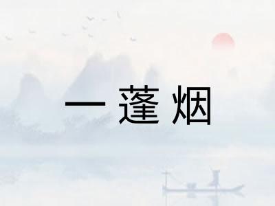 一蓬烟