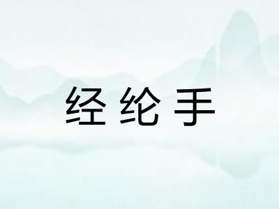经纶手