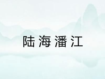 陆海潘江