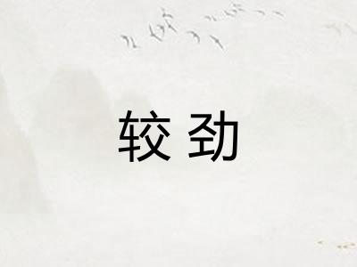 较劲