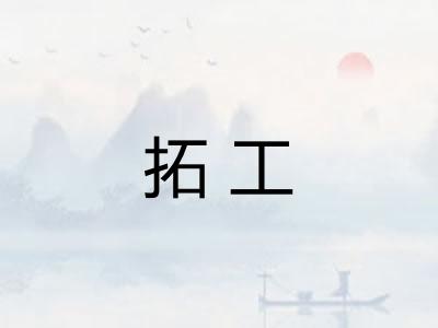 拓工
