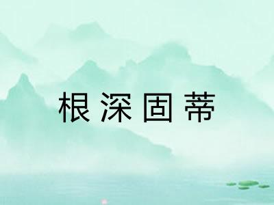 根深固蒂