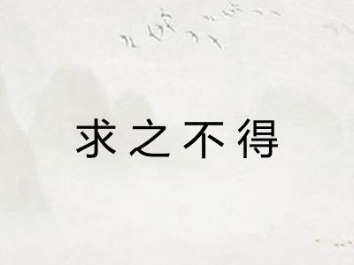 求之不得