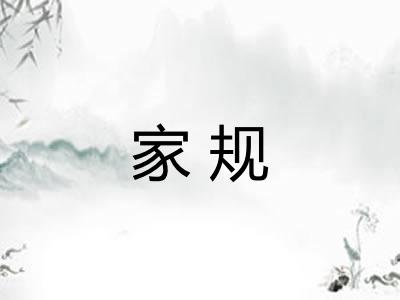 家规