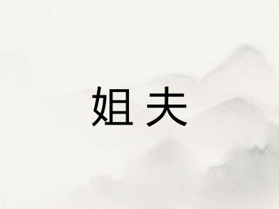 姐夫