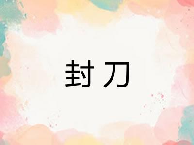 封刀