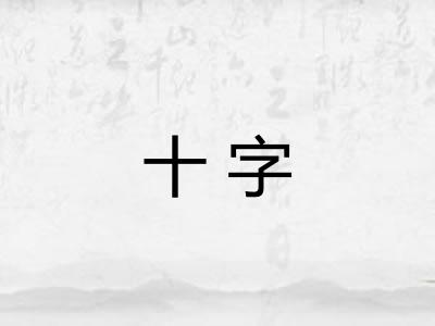 十字