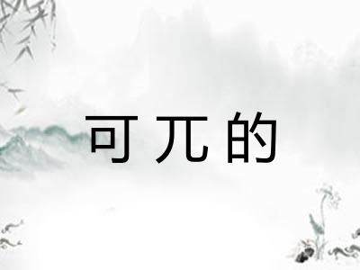 可兀的
