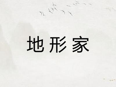 地形家