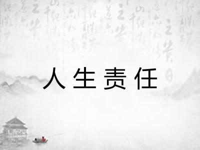 人生责任