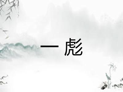 一彪