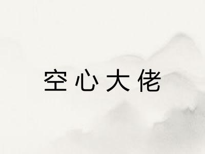 空心大佬