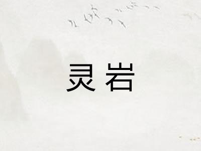 灵岩