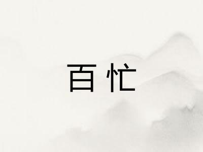百忙