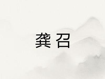 龚召