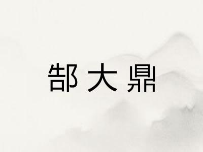 郜大鼎