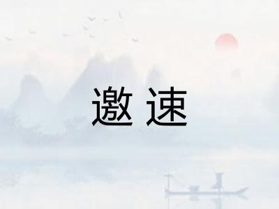 邀速