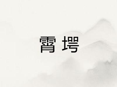 霄堮