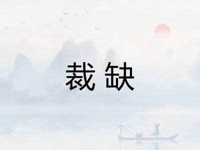 裁缺
