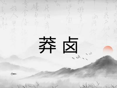 莽卤