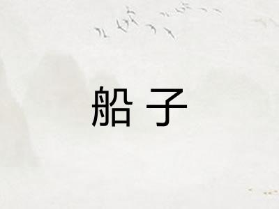 船子