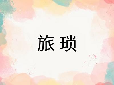旅琐