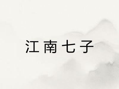 江南七子