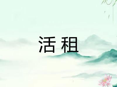 活租