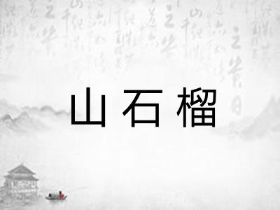 山石榴