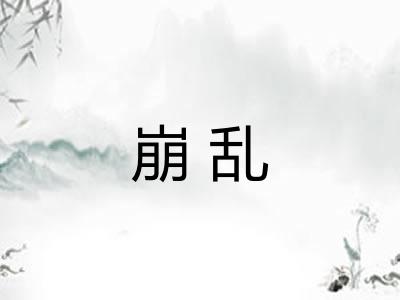 崩乱