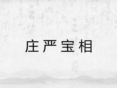 庄严宝相