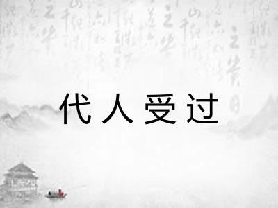 代人受过