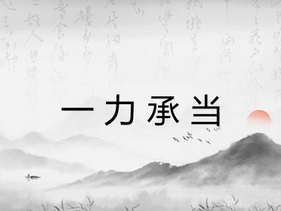 一力承当